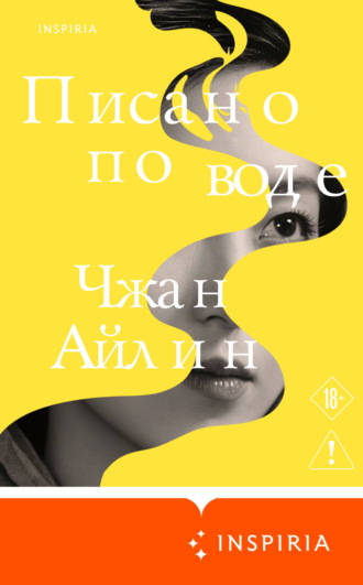 Писано по воде