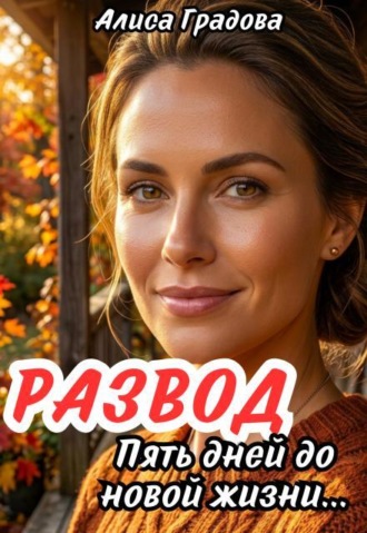 Развод. Пять дней до новой жизни...