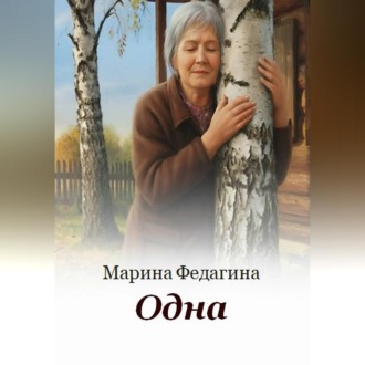 Одна