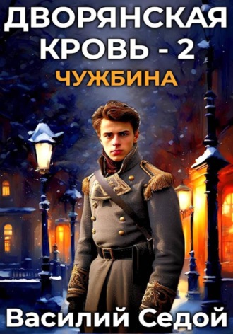 Дворянская кровь 2. Чужбина