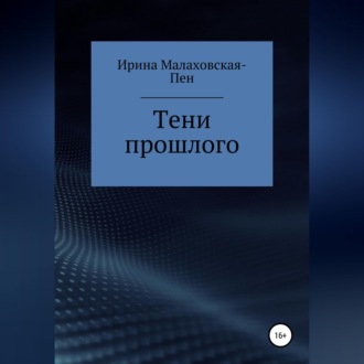 Тени прошлого