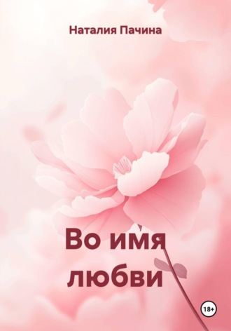 Во имя любви