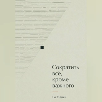 Сократить всё, кроме важного