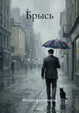 Брысь