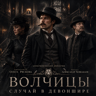 Волчицы.Часть шестая. Случай в Девоншире