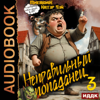 Неправильный попаданец. Книга 3