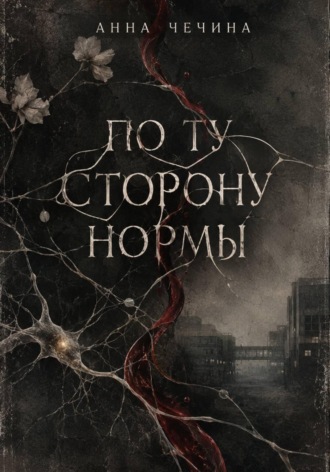 По ту сторону нормы