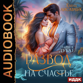 Развод на счастье. Наши в Дубае