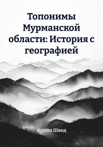 Топонимы Мурманской области: История с географией