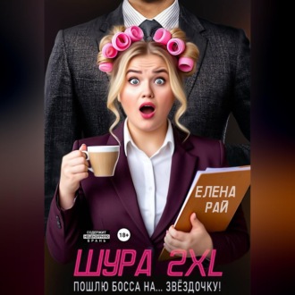 Шура 2XL. Пошлю босса... На звёздочку!
