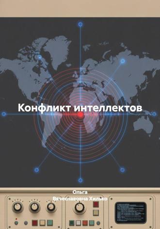 Конфликт интеллектов