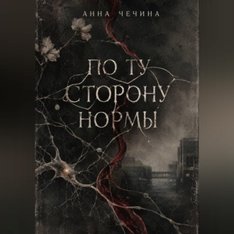По ту сторону нормы