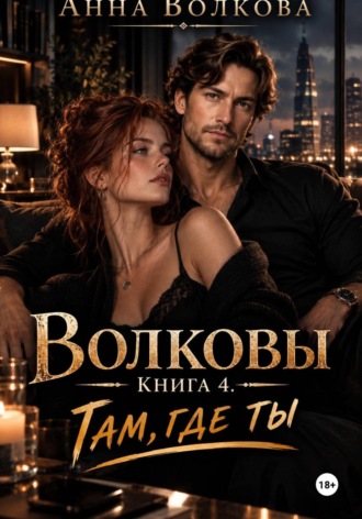 Волковы. Книга 4. Там, где ты