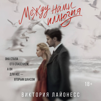 Между нами иллюзия
