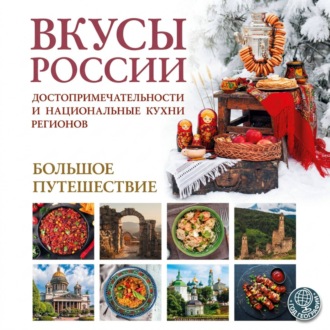 Вкусы России. Большое путешествие. Достопримечательности и национальные кухни регионов