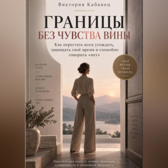 Границы без чувства вины