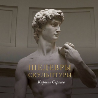 Шедевры скульптуры