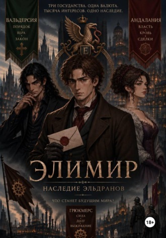 Элимир. Наследие Эльдранов
