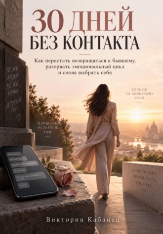 30 ДНЕЙ БЕЗ КОНТАКТА