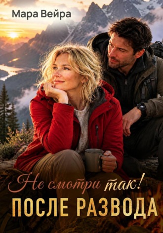 Не смотри так! После развода
