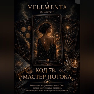 Код 78. Мастер потока