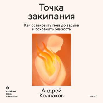 Точка закипания. Как остановить гнев до взрыва и сохранить близость