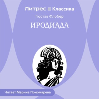Иродиада