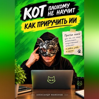 Кот плохому не научит. Как приручить ИИ