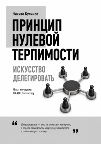 Искусство делегировать