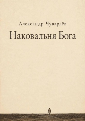 НАКОВАЛЬНЯ БОГА