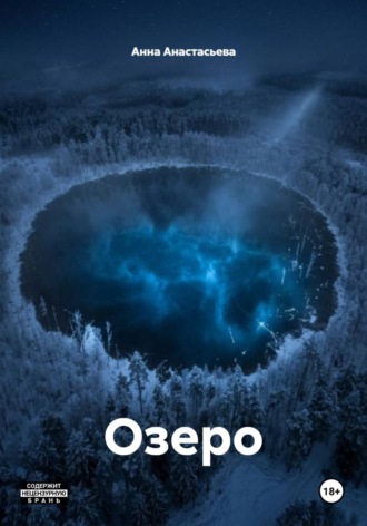 Озеро