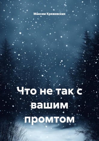 Что не так с вашим промтом