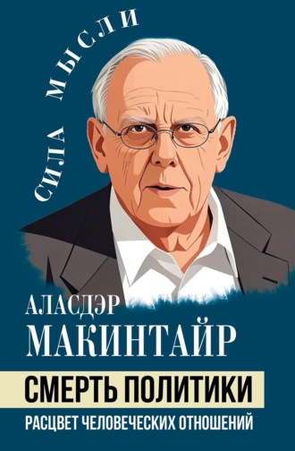 Смерть политики. Расцвет человеческих отношений