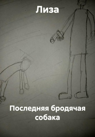 Последняя бродячая собака