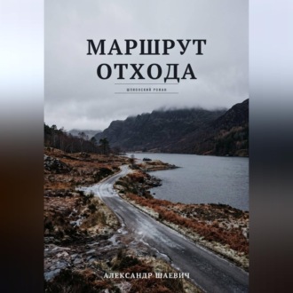 Маршрут отхода