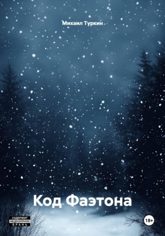 Код Фаэтона