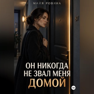 Он никогда не звал меня домой