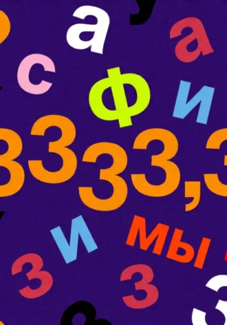 Афоризмы (аФурсизмы). Обо всём... и ни о чём... Волю́м I.