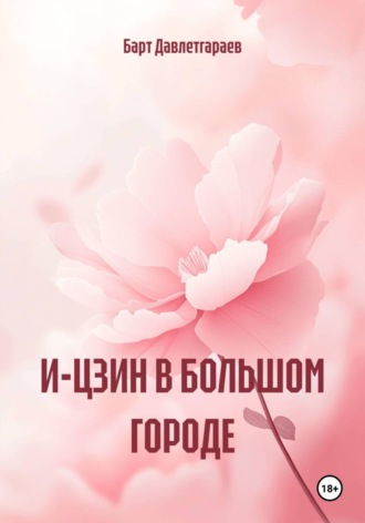 И-ЦЗИН В БОЛЬШОМ ГОРОДЕ