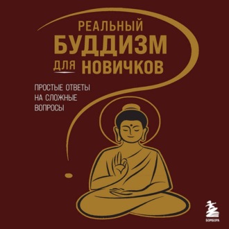 Реальный буддизм для новичков. Простые ответы на сложные вопросы