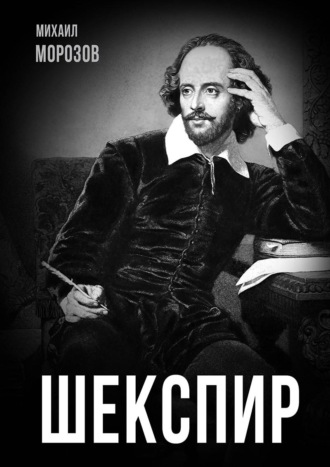 Шекспир