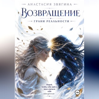 Возвращение. Грани реальности