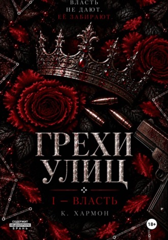 Грехи улиц: Власть