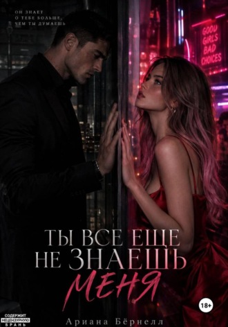 Ты все еще не знаешь меня