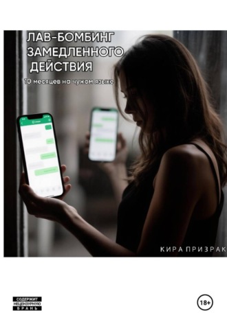 ЛАВ-БОМБИНГ ЗАМЕДЛЕННОГО ДЕЙСТВИЯ  (10 месяцев на чужом языке)