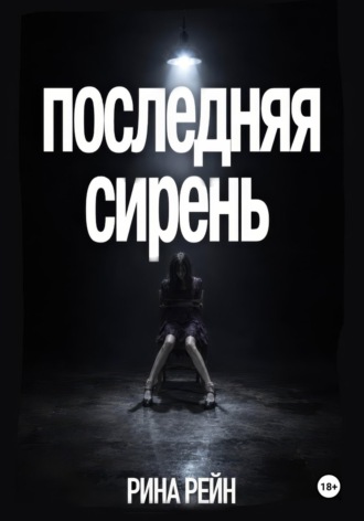 Последняя сирень
