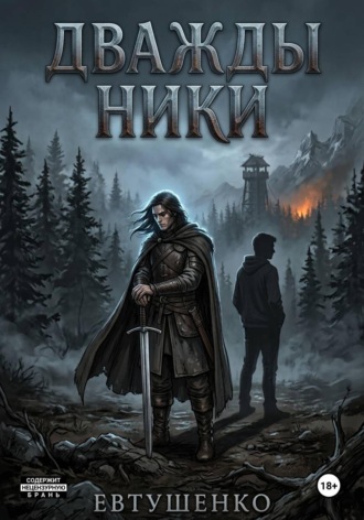 Дважды Ники