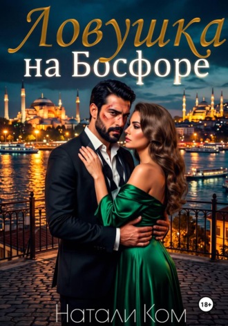 Ловушка на Босфоре