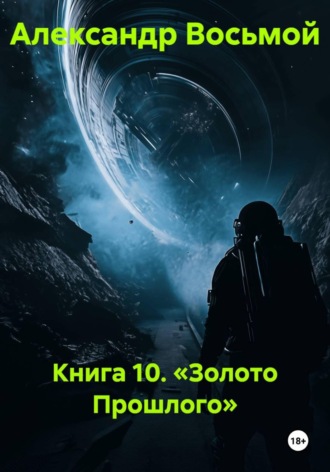 Книга 10. «Золото Прошлого»