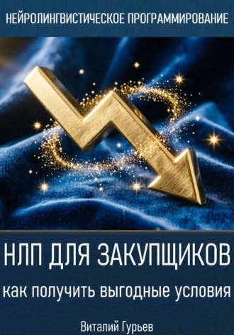 НЛП для закупщиков: как получить выгодные условия